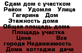 Сдам дом с участком › Район ­ Удомля › Улица ­ Гагарина › Дом ­ 6 › Этажность дома ­ 2 › Общая площадь дома ­ 46 › Площадь участка ­ 10 › Цена ­ 17 000 - Все города Недвижимость » Дома, коттеджи, дачи аренда   . Ненецкий АО,Снопа д.